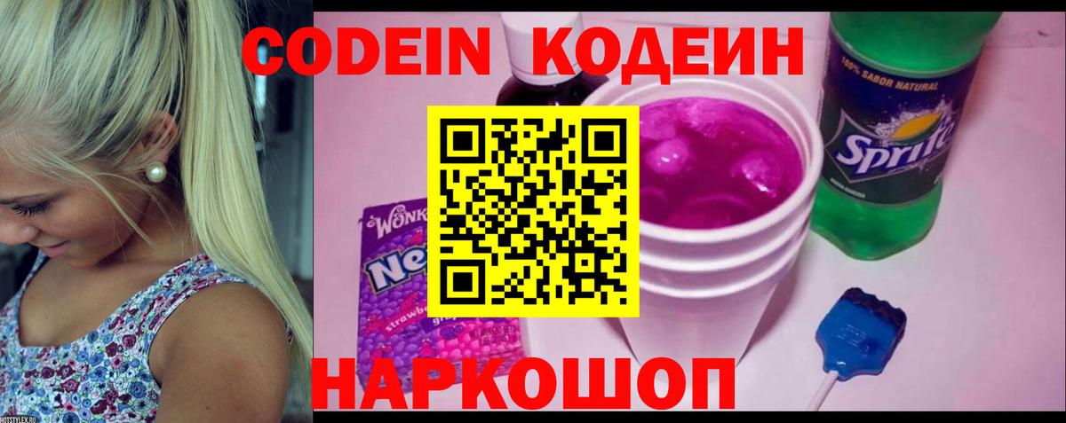 Кодеиновый сироп Lean напиток Lean (лин)  Codein Purple Drank  Вход с VPN  Тобольск 